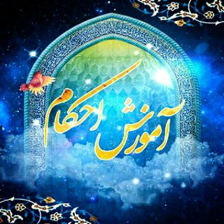 لوگوی کانال تلگرام etghad — احکام و شبهه