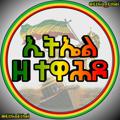 Logo of telegram channel ethelzetewahido — ኢትኤል ዘ ተዋሕዶ