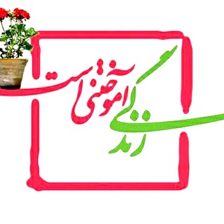 لوگوی کانال تلگرام ethicsinlife — کانال شعر(شهاب الدین انصاری)