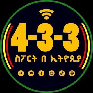 የቴሌግራም ቻናል አርማ ethio_433sport — 4-3-3 ስፖርት በኢትዮጵያ™