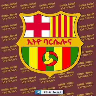 የቴሌግራም ቻናል አርማ ethio_barca1 — ኢትዮ ባርሴሎና