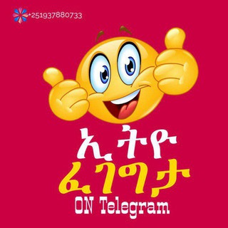 የቴሌግራም ቻናል አርማ ethio_fegigita — ኢትዮ ፈገግታ