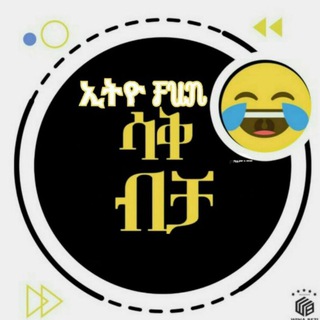 Logo of telegram channel ethio_fun5 — ETHIO FUN