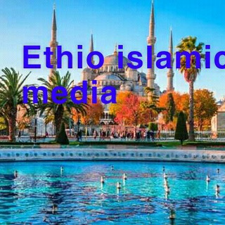 የቴሌግራም ቻናል አርማ ethio_islamic_media — Ethio islamic media🕌🕋
