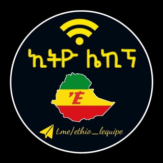 የቴሌግራም ቻናል አርማ ethio_lequipe — Ethio lequipe | ኢትዮ ሌኪፕ