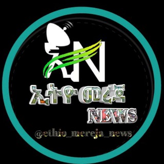 የቴሌግራም ቻናል አርማ ethio_mereja_news — ኢትዮ መረጃ - NEWS