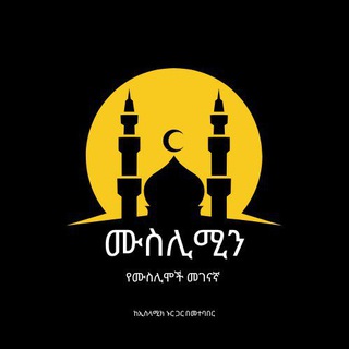 የቴሌግራም ቻናል አርማ ethio_muslim10 — ሙስሊሚን ™