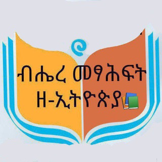 የቴሌግራም ቻናል አርማ ethio_pdf_books — ብሔረ መፃሕፍት ዘ-ኢትዮጵያ📚