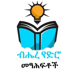 ብሔረ የድሮ መፃሕፍቶች - Telegram Channels