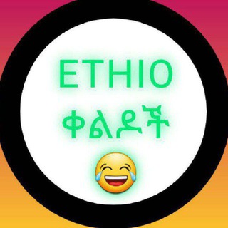 የቴሌግራም ቻናል አርማ ethio_qeldoch — 🇪🇹ETHIO ቀልዶች😂