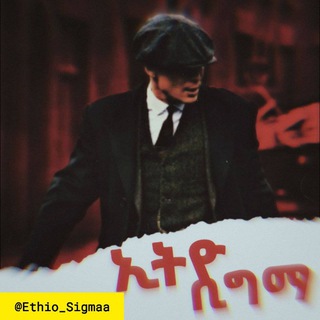 የቴሌግራም ቻናል አርማ ethio_sigmaa — The Sigma Chronicles☠☠