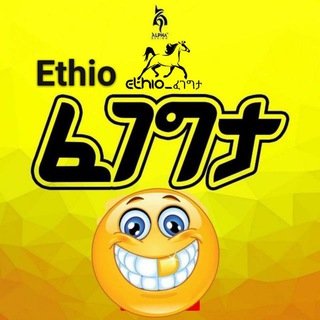 የቴሌግራም ቻናል አርማ ethio_smile — 😁Ethio_ፈገግታ😅🤩
