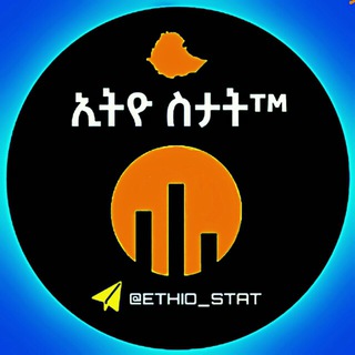 የቴሌግራም ቻናል አርማ ethio_stat — ኢትዮ ስታት™