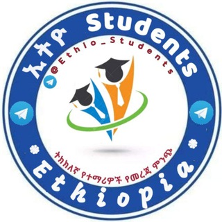 የቴሌግራም ቻናል አርማ ethio_students1 — ኢትዮ Students News