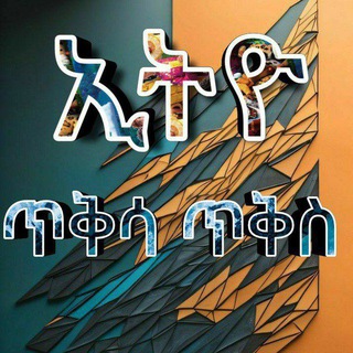 የቴሌግራም ቻናል አርማ ethio_tksa_tks — አትዮ ጥቅሳ ጥቅስ