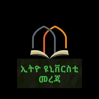የቴሌግራም ቻናል አርማ ethio_university_info — ኢትዮ ዩኒቨርስቲ መረጃ