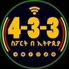 የቴሌግራም ቻናል አርማ ethio_433sport — 4-3-3 ስፖርት በኢትዮጵያ™