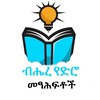 የቴሌግራም ቻናል አርማ ethio_pdf_books1 — ብሔረ የድሮ መፃሕፍቶች