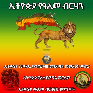 የቴሌግራም ቻናል አርማ ethiobirhan — ኢትዮጵያ የዓለም ብርሃን - Ethiopia Light Of The World