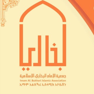 የቴሌግራም ቻናል አርማ ethiobukhari2020 — ኢማም አል ቡኻሪ ኢስላሚክ አሶሴሽን//Imam al-bukhari islamic association