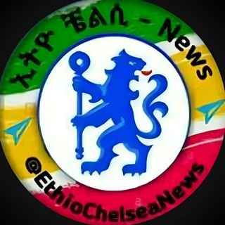 የቴሌግራም ቻናል አርማ ethiochelseanews — ኢትዮ ቼልሲ ‑ News