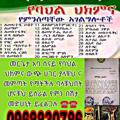 Logo saluran telegram ethioforum_1 — መርጌታ አባ ሠናይ የባህል ህክምና