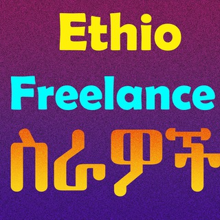 የቴሌግራም ቻናል አርማ ethiofreelance11 — Freelance Jobs Ethiopia