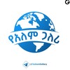 የቴሌግራም ቻናል አርማ ethiogallerys — የአለም ጋለሪ