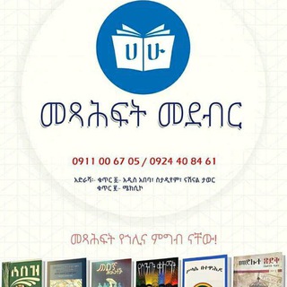 የቴሌግራም ቻናል አርማ ethioi — ሀሁ መጻሕፍት /Hahu books