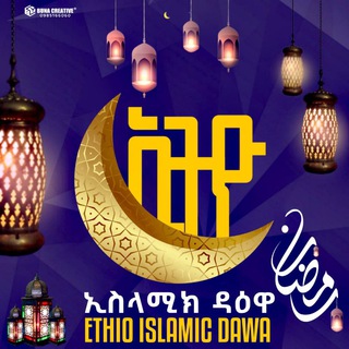 የቴሌግራም ቻናል አርማ ethioislamicdawa11 — Ethio islamic dawa