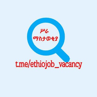የቴሌግራም ቻናል አርማ ethiojob_vacancy — Ethio ሥራ ማስታወቂያ