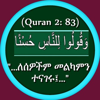 የቴሌግራም ቻናል አርማ ethiomuslim_1 — Muslim ሙስሊም