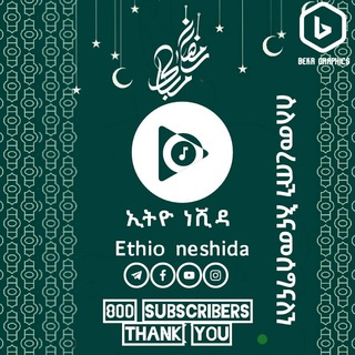 የቴሌግራም ቻናል አርማ ethionashida9923 — Ethio Nashida🎼🎤🎧ኢትዮ ነሺዳ