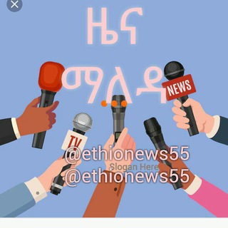 የቴሌግራም ቻናል አርማ ethionews55 — ዜና ማለዳ