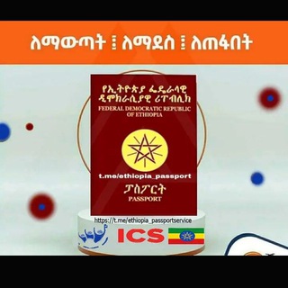 የቴሌግራም ቻናል አርማ ethiopia_passportservice — 🇪🇹Immigration and Citizenship Service (ICS) For Details ☎️8133