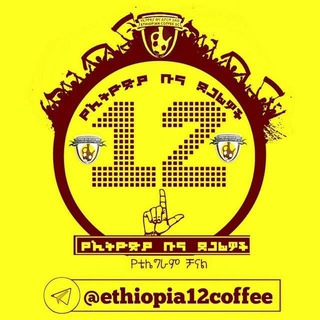 የቴሌግራም ቻናል አርማ ethiopia12coffee — የኢትዮጵያ ቡና ደጋፊዎች