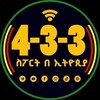 Telegram channel 4-3-3 ስፖርት በኢትዮጵያ™ logo