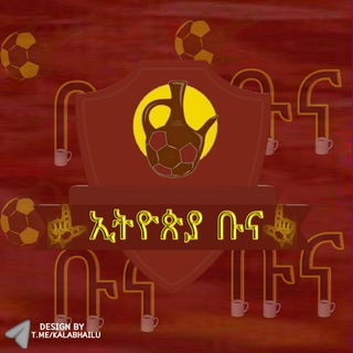 የቴሌግራም ቻናል አርማ ethiopiabuna12t — Ethiopia buna sport clubʳ