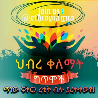 Logo of telegram channel ethiopiagna — ህብረ ቀለማት ግጥሞች