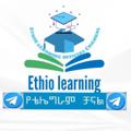የቴሌግራም ቻናል አርማ ethiopialearning — Ethiopia learning