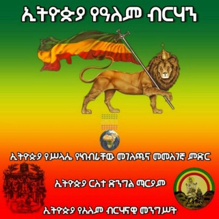የቴሌግራም ቻናል አርማ ethiopialightoftheworld — ራዕይ ዩሐንስ 20 የንፅፅር ቻናል