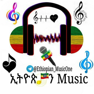 የቴሌግራም ቻናል አርማ ethiopian_musicone — ኢትዮጵያን MUSIC™🇪🇹