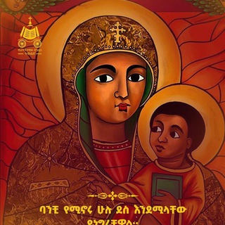 የቴሌግራም ቻናል አርማ ethiopian_ortodoks — ኦርቶዶክሳዊ አስተምህሮ