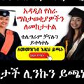 Logo saluran telegram ethiopian_job_vacancy — አስቸኳይ የስራ ማስታወቂያ EthioJobs