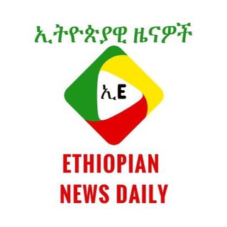 የቴሌግራም ቻናል አርማ ethiopiandaily — Ethiopian News Daily