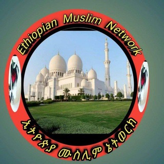 የቴሌግራም ቻናል አርማ ethiopianmuslimnetwork — Ethiopian Muslim Network