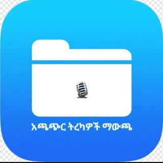 የቴሌግራም ቻናል አርማ ethiopiann_books — አጫጭር ትረካ ማውጫ 🎙