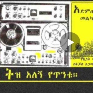 የቴሌግራም ቻናል አርማ ethiopianoldiessong — ebs የድሮ ሙዚቃዎች