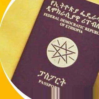 የቴሌግራም ቻናል አርማ ethiopianpassportservice — የፓስፖርት አገልግሎት (passport service)