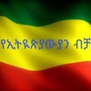 የቴሌግራም ቻናል አርማ ethiopiansonly — የኢትዮጵያውያን ብቻ